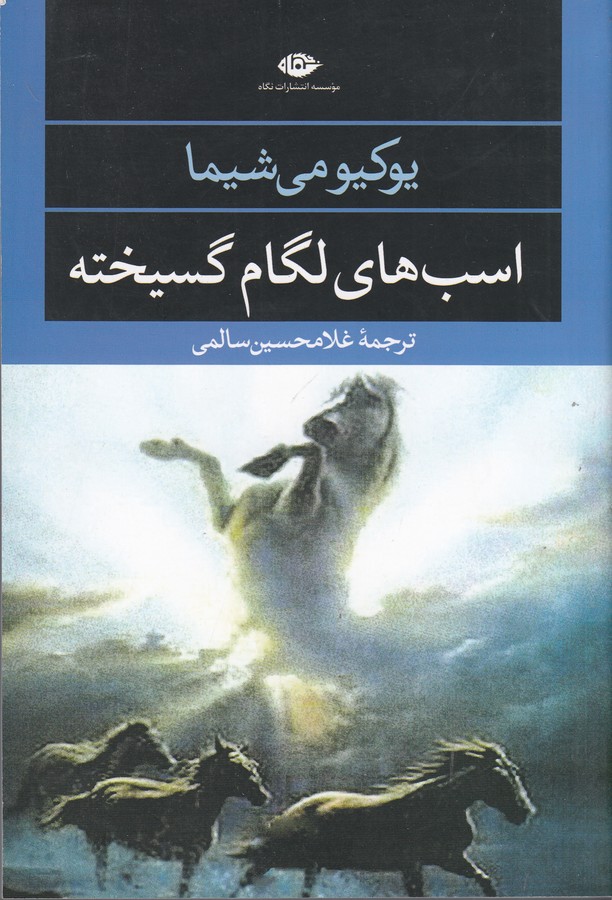 کتاب اسب های لگام گسیخته نشر نگاه