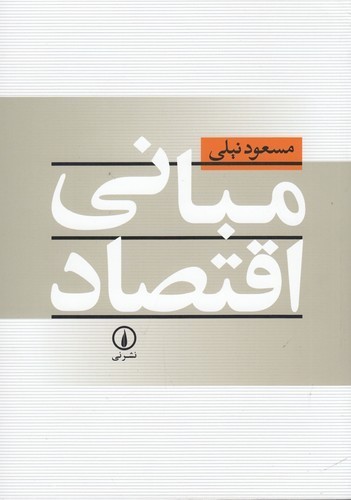 کتاب مبانی اقتصاد نشر نی کتاب مبانی اقتصاد نشر نی