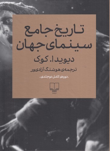 کتاب تاریخ جامع سینمای جهان (2 جلدی) نشرچشمه