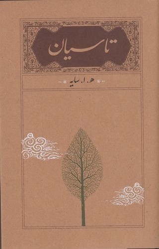 کتاب تاسیان (رقعی گالینگور) نشر کارنامه کتاب تاسیان (رقعی گالینگور) نشر کارنامه