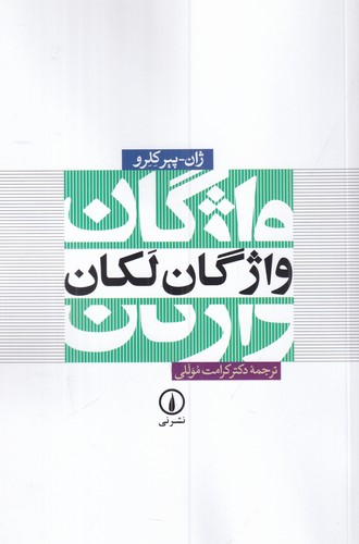 کتاب واژگان لکان نشر نی