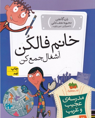 کتاب مدرسه ی عجیب و غریب 7- خانم فالکن آشغال جمع کن نشر افق کتاب مدرسهی عجیب و غریب 7: خانم فالکن آشغال جمع کن نشر افق