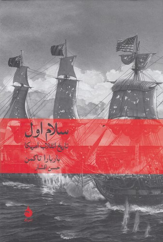 کتاب سلام اول- تاریخ انقلاب امریکا نشر ماهی