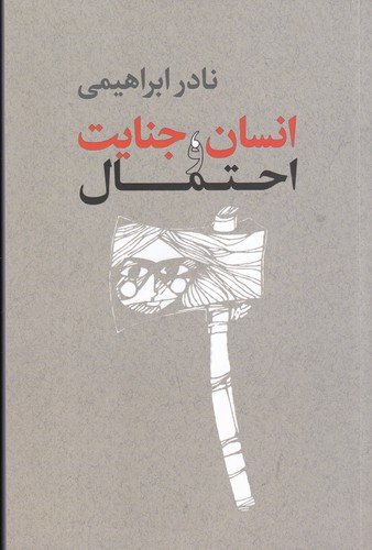 کتاب انسان- جنایت و احتمال نشر روزبهان کتاب انسان- جنایت و احتمال نشر روزبهان