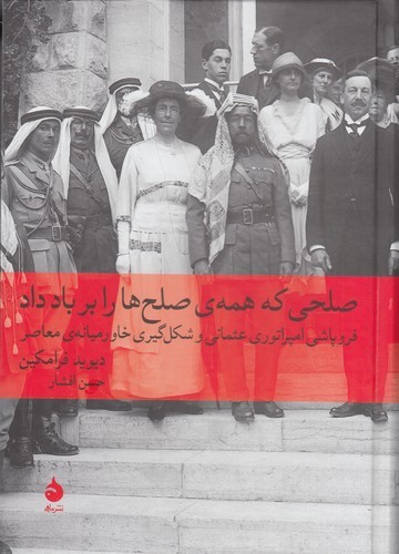 کتاب صلحی که همه ی صلح ها را بر باد داد- فروپاشی امپراتوری عثمانی و شکل گیری خاورمیانه ی معاصر نشر ماهی کتاب صلحی که همه ی صلح ها را بر باد داد- فروپاشی امپراتوری عثمانی و شکل گیری خاورمیانه ی معاصر نشر ماهی