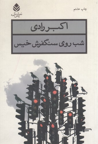 کتاب شب روی سنگ فرش خیس نشر قطره