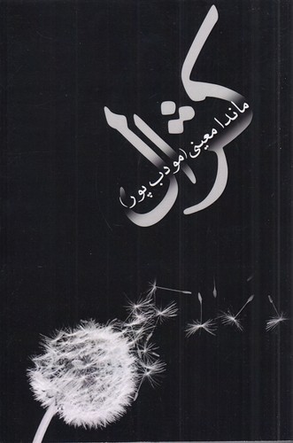 کتاب کژال نشر نسل نو اندیش - نیریز