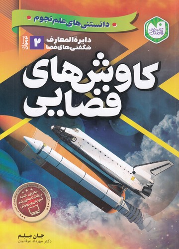 کتاب دایره المعارف شگفتی های فضا 2- کاوش های فضایی نشر ذکر کتاب دایره المعارف شگفتی های فضا 2- کاوش های فضایی نشر ذکر