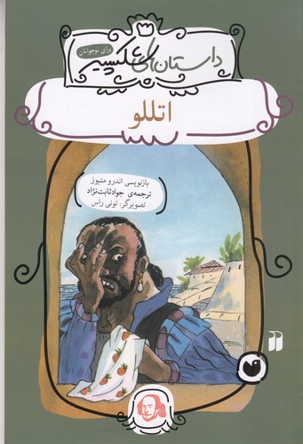 کتاب داستان های شکسپیر- اتللو نشر ذکر کتاب داستان های شکسپیر- اتللو نشر ذکر