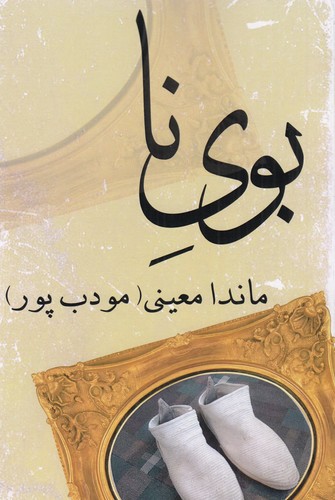 کتاب بوی نا نشر نسل نو اندیش - نیریز کتاب بوی نا نشر نسل نو اندیش - نیریز