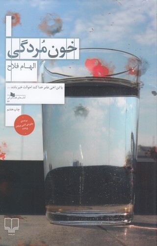 کتاب خون مردگی نشرچشمه کتاب خون مردگی نشرچشمه