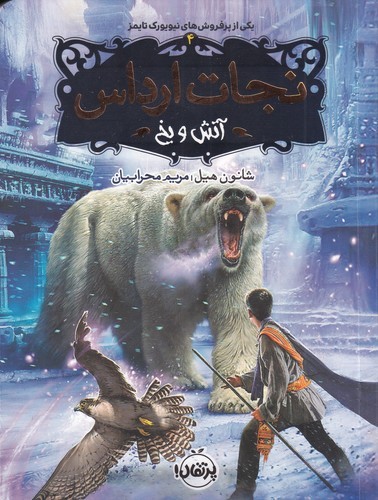 کتاب نجات ارداس 4- آتش و یخ نشر پرتقال