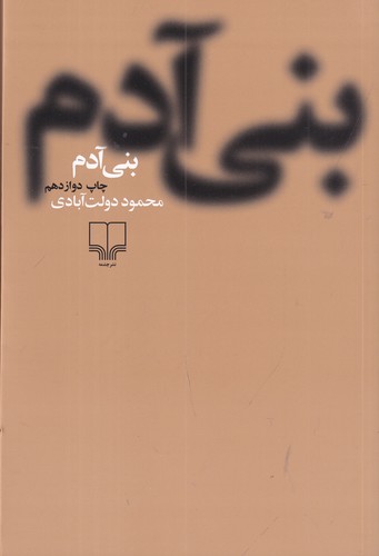 کتاب بنی آدم نشرچشمه