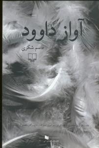 کتاب آواز داوود نشرچشمه کتاب آواز داوود نشرچشمه