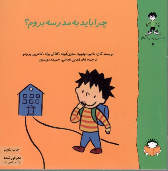 کتاب گاستون کنجکاو 8- چرا باید به مدرسه بروم نشر نوشته