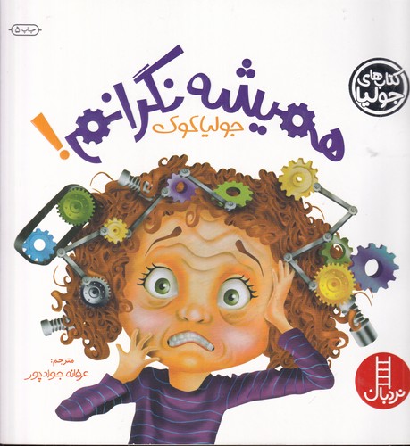 کتاب کتاب های جولیا 6- همیشه نگرانم نشر نردبان