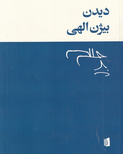 کتاب دیدن نشر بیدگل کتاب دیدن نشر بیدگل