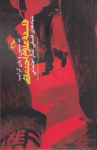 کتاب فلسفه ی علوم اجتماعی- بنیادهای فلسفی تفکر اجتماعی انتشارات آگاه- آگه