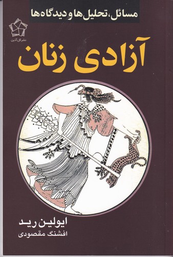 کتاب آزادی زنان- مسایل- تحلیل ها و دیدگاه ها نشر گل آذین کتاب آزادی زنان- مسایل- تحلیل ها و دیدگاه ها نشر گل آذین