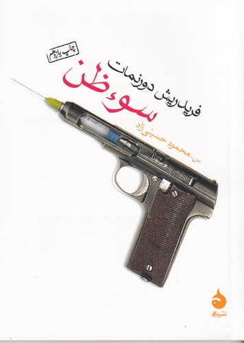 کتاب سوءظن نشر ماهی