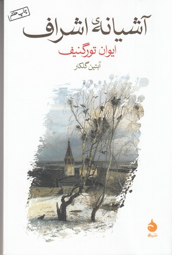 کتاب آشیانه ی اشراف نشر ماهی