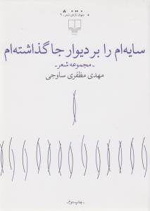کتاب سایه ام را بر دیوار جا گذاشته ام نشرچشمه کتاب سایهام را بر دیوار جا گذاشتهام نشرچشمه