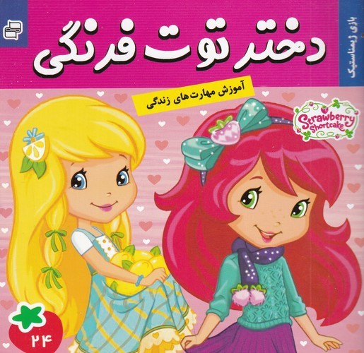 کتاب دختر توت فرنگی 24- بازی ژیمناستیک نشر فرهنگ و هنر