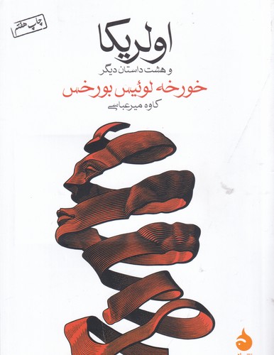 کتاب اولریکا- و هشت داستان دیگر نشر ماهی کتاب اولریکا- و هشت داستان دیگر نشر ماهی