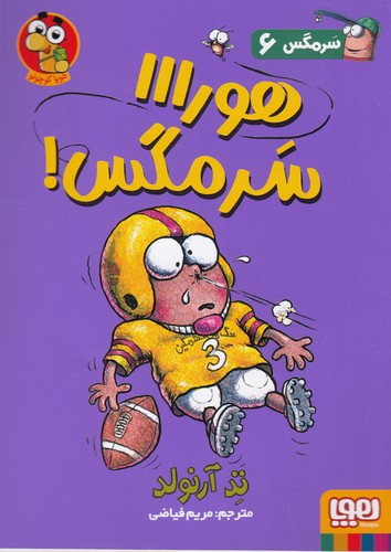 کتاب سرمگس 6- هورااا سرمگس نشر هوپا