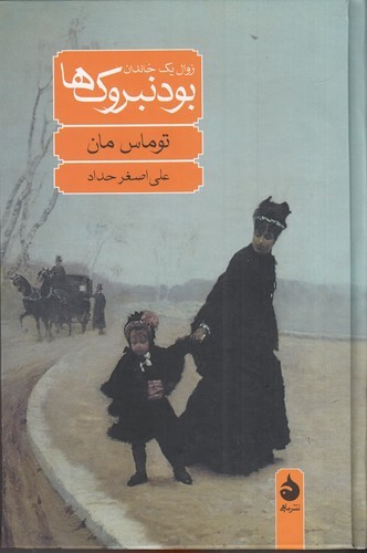 کتاب بودنبروک ها- زوال یک خاندان نشر ماهی