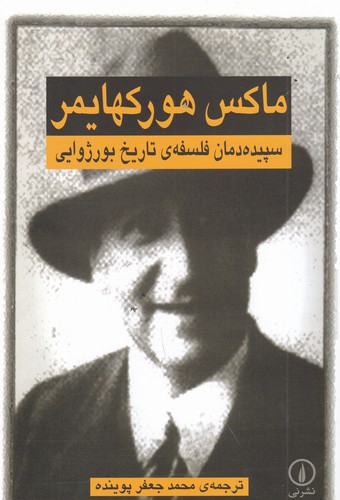 کتاب سپیده‌دمان فلسفه‌ی ‌تاریخ بورژوایی نشر نی