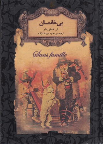 کتاب رمان های جاویدان جهان- بی خانمان نشر افق