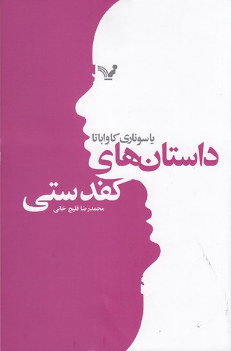 کتاب داستان های کفدستی نشر کتابسرای تندیس کتاب داستان های کفدستی نشر کتابسرای تندیس