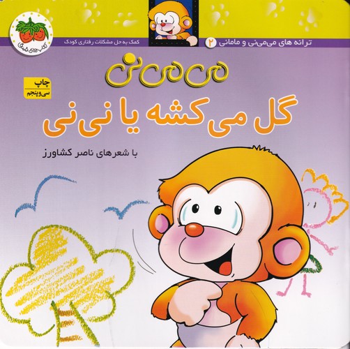 کتاب می می نی 2 (شومیز)- می می نی گل می کشه یا نی نی نشر افق کتاب میمینی 2 (شومیز): میمینی گل میکشه یا نینی نشر افق