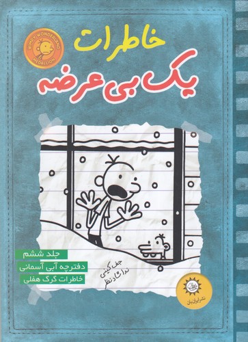 کتاب خاطرات یک بی عرضه 6- دفترچه آبی آسمانی نشر ایران بان کتاب خاطرات یک بی عرضه 6- دفترچه آبی آسمانی نشر ایران بان