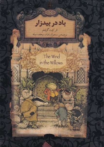 کتاب رمان های جاویدان جهان- باد در بیدزار نشر افق