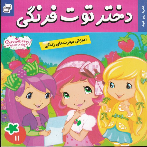 کتاب دختر توت فرنگی 11- هدیه روز عید نشر فرهنگ و هنر