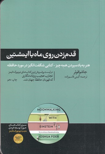 کتاب قدم زدن روی ماه با اینشتین- علم حافظه- هنر به یاد سپردن همه چیز نشر هورمزد