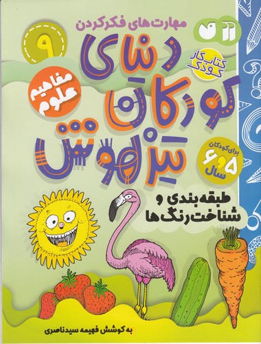 کتاب دنیای کودکان تیزهوش 9- مفاهیم علوم(طبقه بندی و شناخت رنگ ها) نشر ذکر