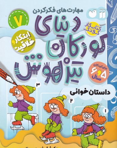 کتاب دنیای کودکان تیزهوش 7- ابتکار و خلاقیت نشر ذکر