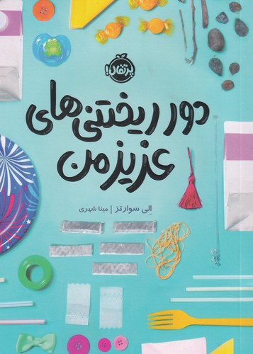 کتاب دور ریختنی های عزیز من نشر پرتقال