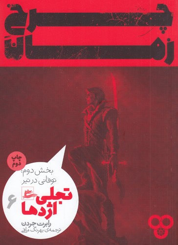 کتاب چرخ زمان 6 - تجلی اژدها بخش دوم- توفانی در تیر نشر پریان