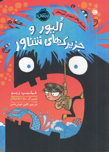 کتاب داستان های نه چندان غیرممکن- الیور و جزیرک های شناور نشر پرتقال