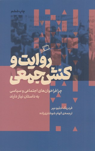 کتاب روایت و کنش جمعی- چرا فراخوان های اجتماعی سیاسی به داستان نیاز دارند؟ نشر اطراف