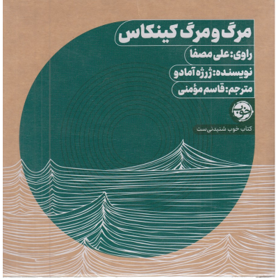 کتاب کتاب صوتی مرگ و مرگ کینکاس نشر خوب کتاب کتاب صوتی مرگ و مرگ کینکاس نشر خوب