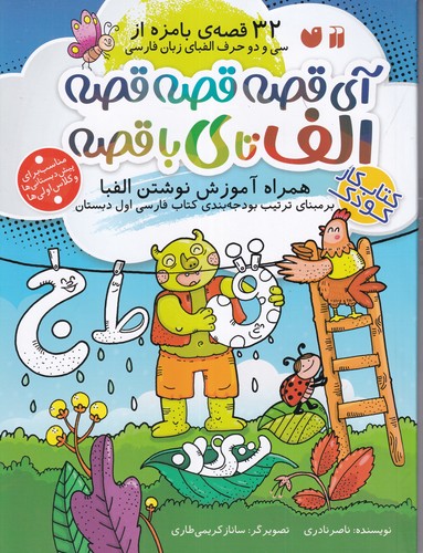 کتاب 32 قصه ی بامزه از سی و دو حرف الفبای زبان فارسی- آی قصه قصه قصه الف تا ی با قصه نشر ذکر کتاب 32 قصه ی بامزه از سی و دو حرف الفبای زبان فارسی- آی قصه قصه قصه الف تا ی با قصه نشر ذکر