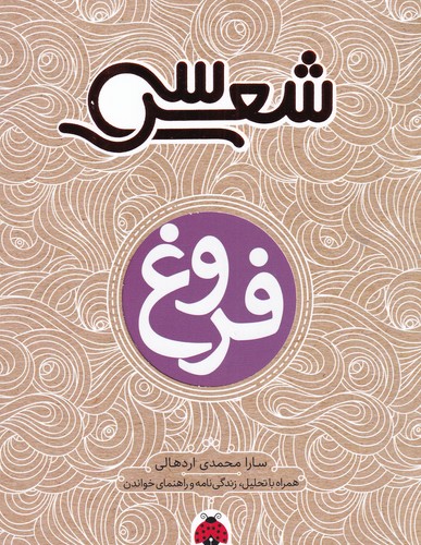 کتاب سی شعر- فروغ نشر شهر قلم کتاب سی شعر: فروغ نشر شهر قلم