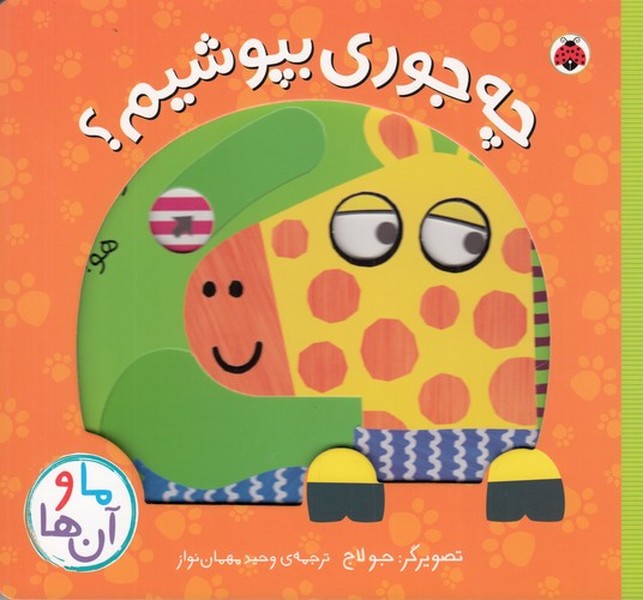 کتاب ما و آن ها - چه جوری بپوشیم نشر شهر قلم