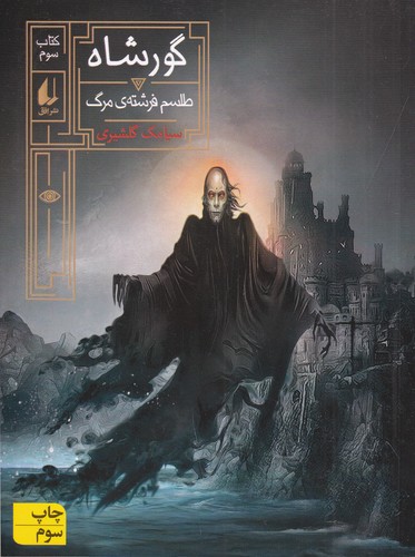 کتاب گورشاه 3- طلسم فرشته ی مرگ نشر افق