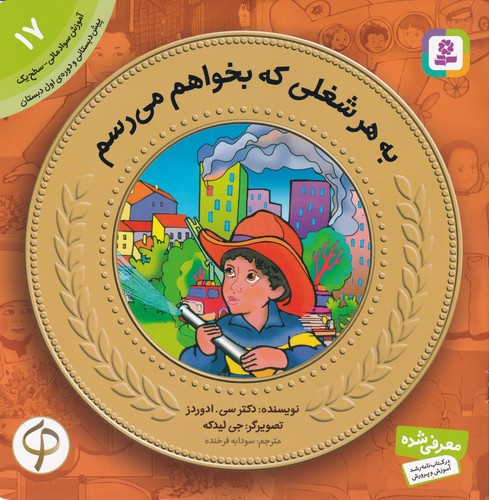 کتاب آموزش سواد مالی-سطح یک پیش دبستانی و دوره اول دبستان 17 به هر شغلی که بخواهم می رسم نشر قدیانی